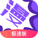 漫画人极速版软件 官方版v3.7.8.4