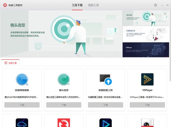 海康ip搜索工具官方下载