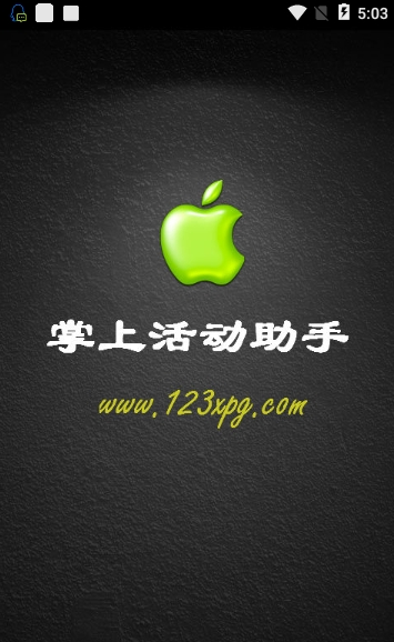 小苹果活动助手手机版