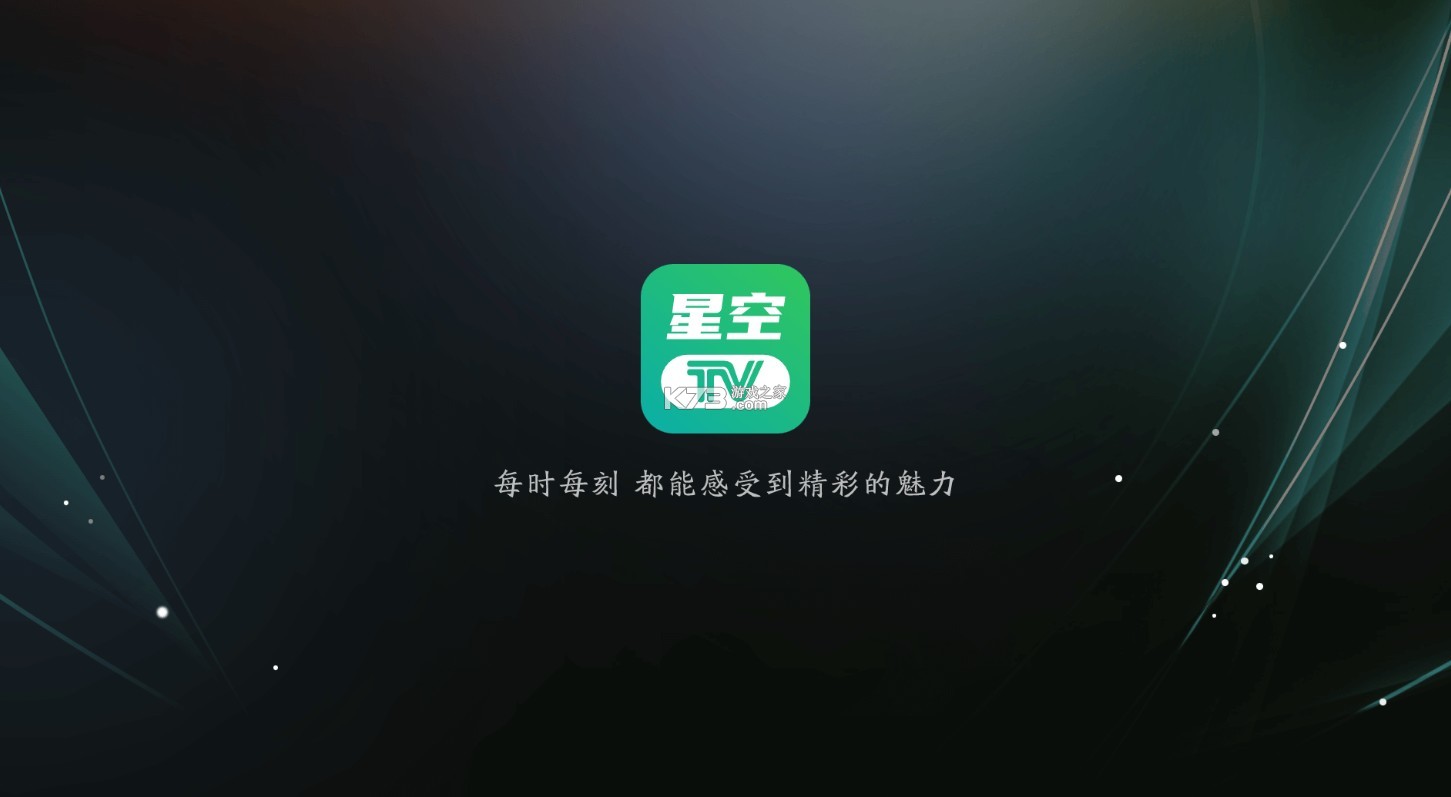 星空直播TV版