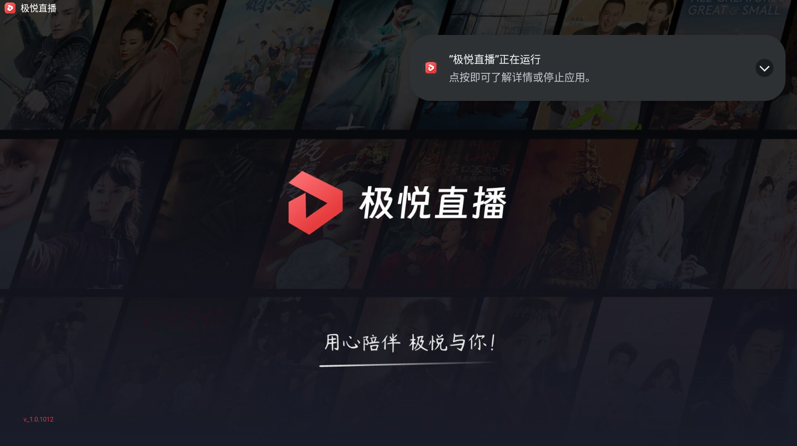 极悦直播TV版