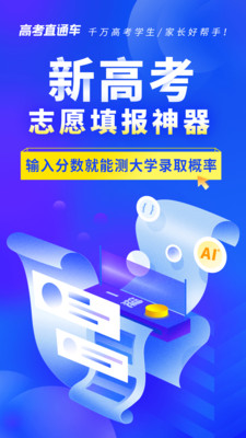高考直通车(高考志愿填报系统)