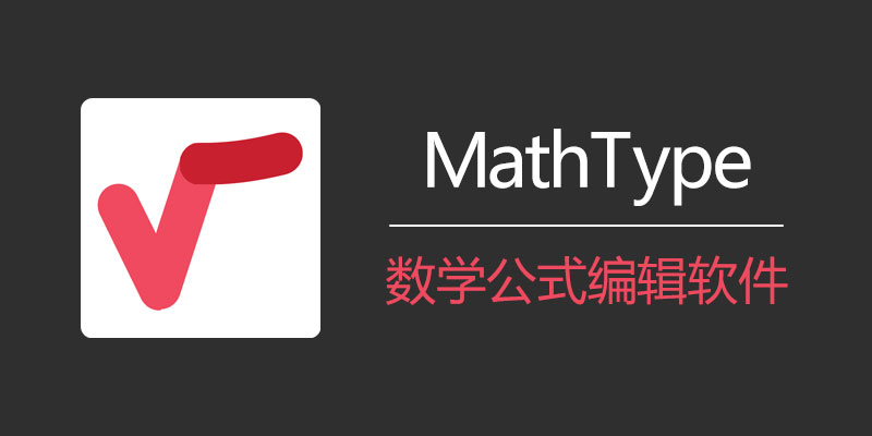 MathType破解版下载