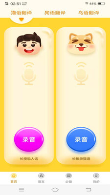 动物翻译器免费版