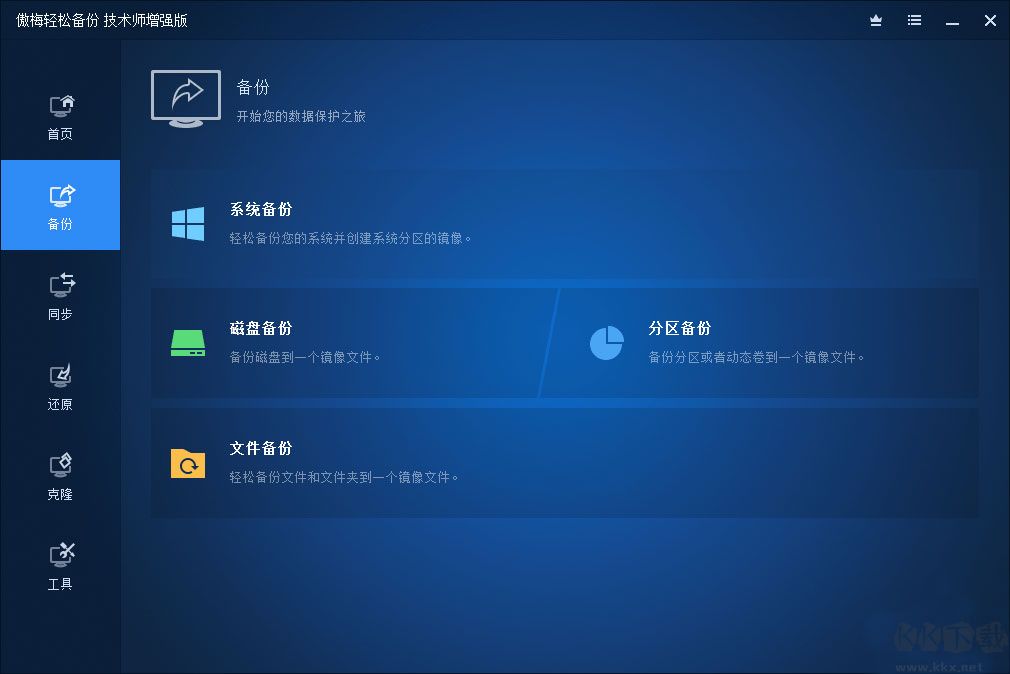 傲梅轻松备份2024最新下载