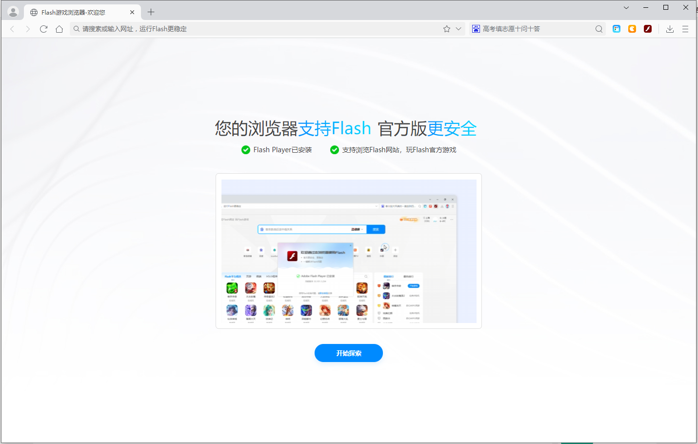 Flash游戏浏览器
