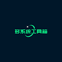 多系统工具箱免root版 V2.53安卓版