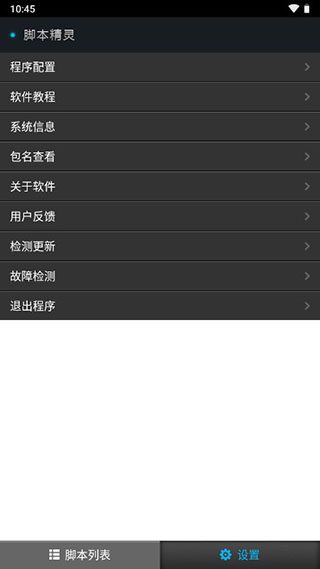 脚本精灵APP(免root)