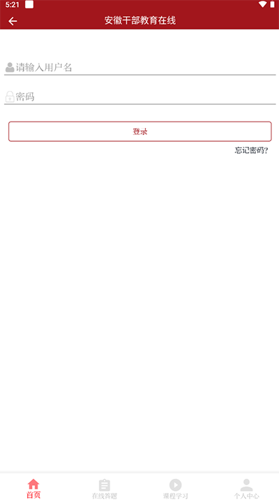 安徽干部教育在线APP