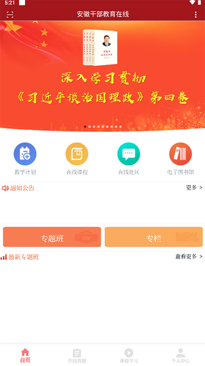 安徽干部教育在线APP