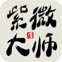 紫微大师APP破解版 安卓破解版V8.5.0