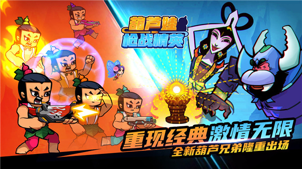 葫芦娃枪战精英手游