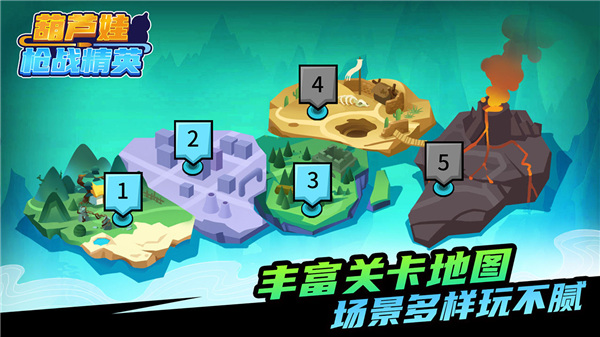 葫芦娃枪战精英手游