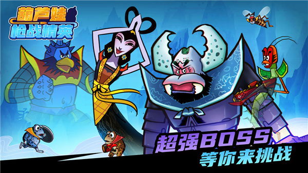 葫芦娃枪战精英手游