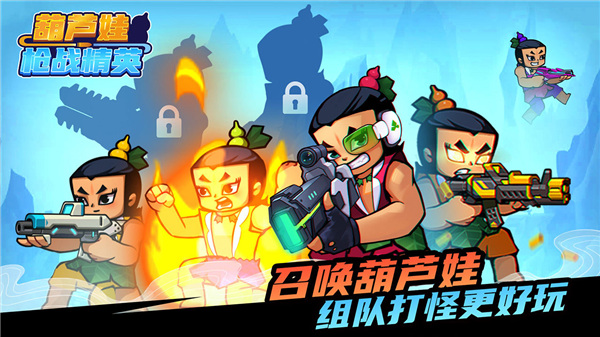 葫芦娃枪战精英手游