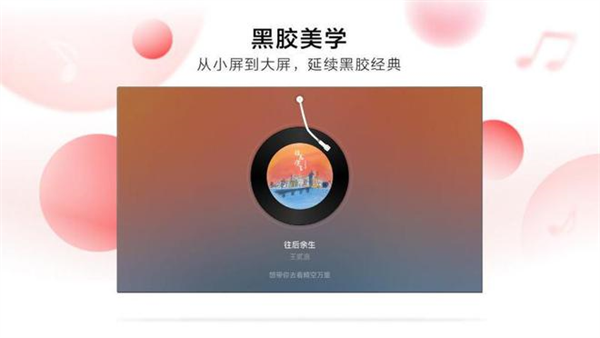 网易云音乐TV版APP