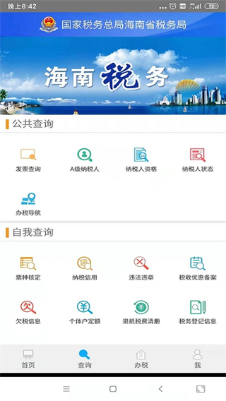 海南省电子税务局app