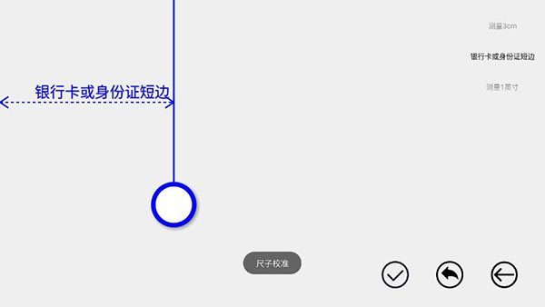 尺子APP