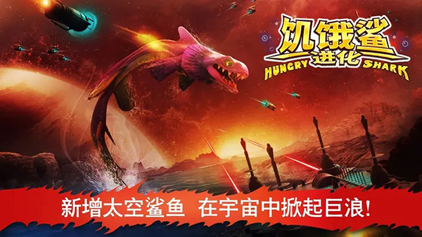 饥饿鲨进化国际服内置菜单破解版