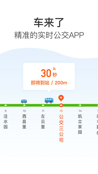 车来了APP精准实时公交