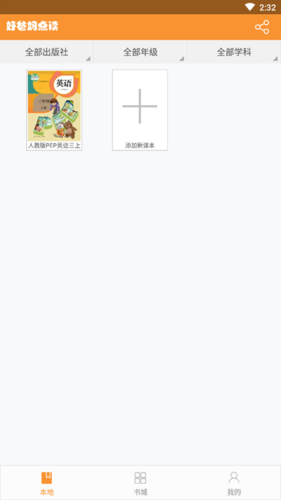 好爸妈点读手机版