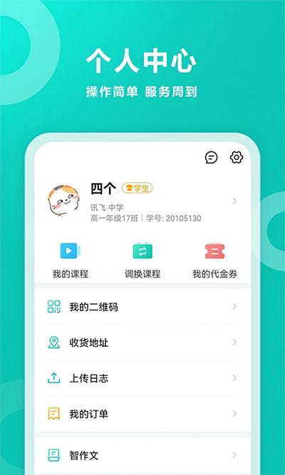 智学网APP家长版