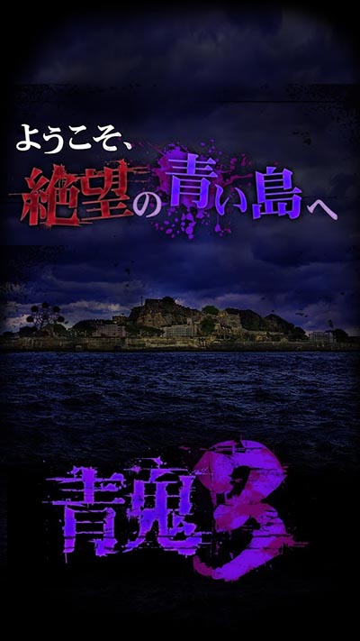青鬼3(恐怖手游)