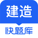 建造师快题库最新版2025 安卓版v5.13.21