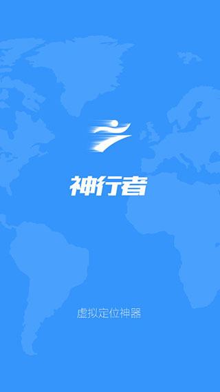神行者虚拟定位软件破解版