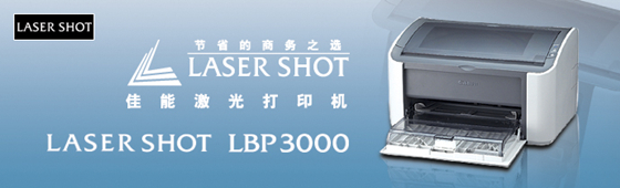 LBP3000驱动官方下载