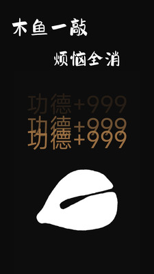 电子木鱼无广告版