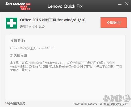 Office2016一键无残留卸载工具下载