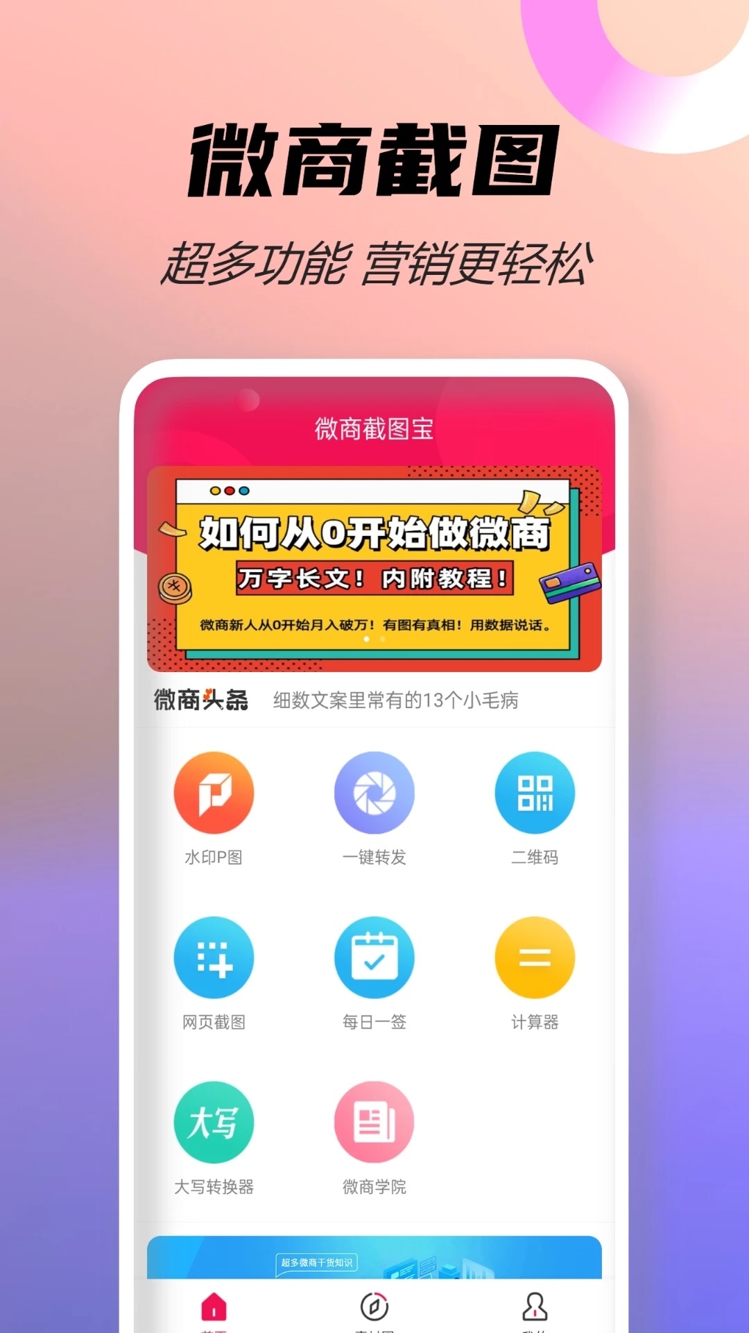 微商截图宝破解版无水印