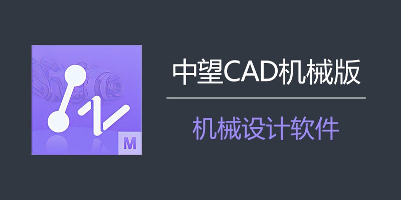 中望CAD2024机械版破解版
