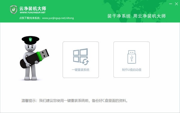 云净装机大师官方下载