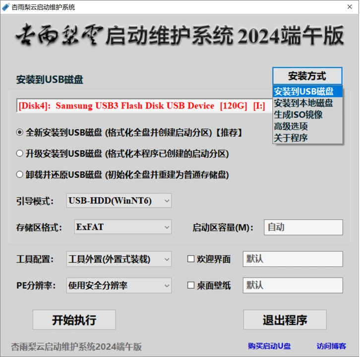 杏雨梨云USB维护系统