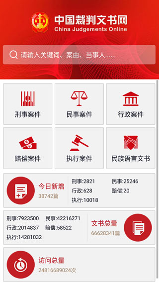 中国裁判文书网手机APP