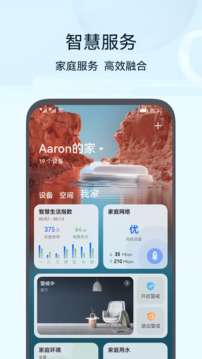华为智慧生活APP