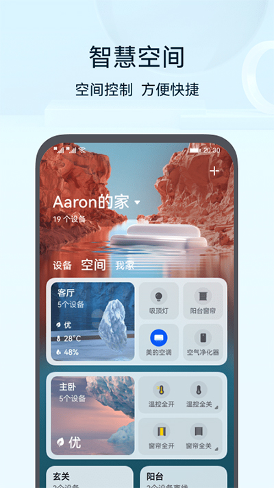 华为智慧生活APP