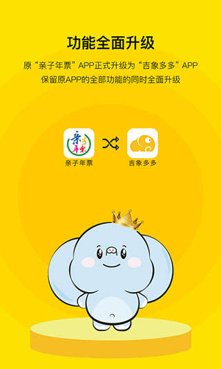 亲子年票APP(更名为:吉象多多)