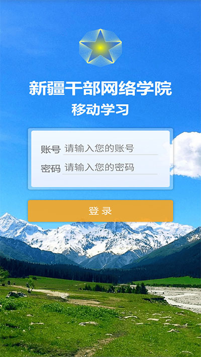 新疆干部网络学院APP(新疆网院)