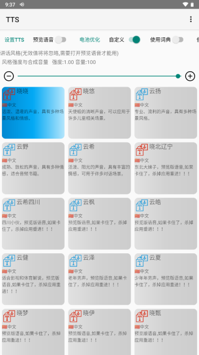 TTS微软语音引擎APP