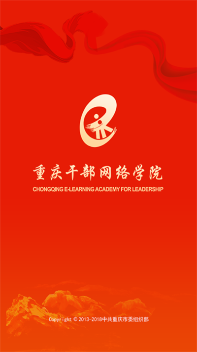 重庆干部网络学院APP