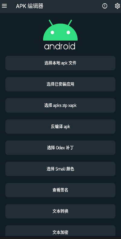 APK编辑器中文版
