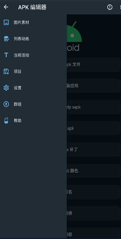 APK编辑器中文版