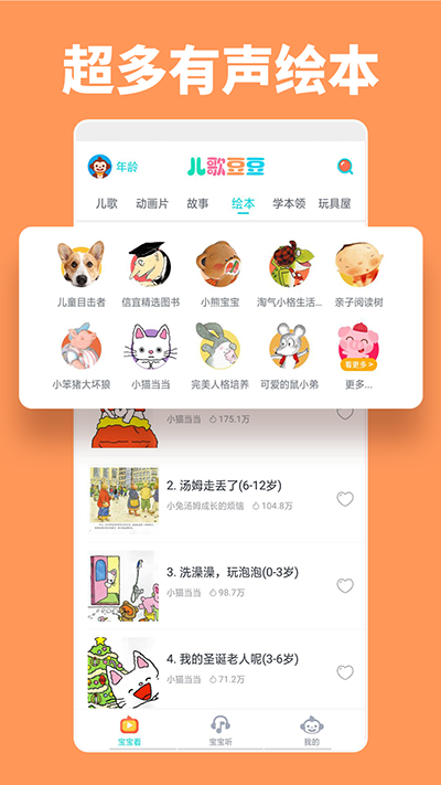 儿歌豆豆APP(儿歌动画绘本故事)