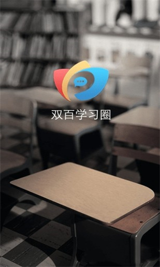 中国电信网上大学APP(更名为：双百学习圈)