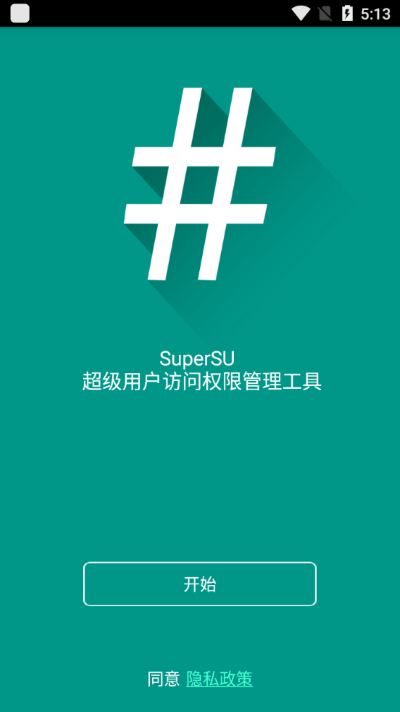 SuperSU权限管理器