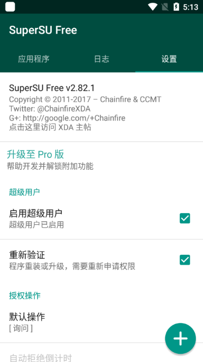 SuperSU权限管理器