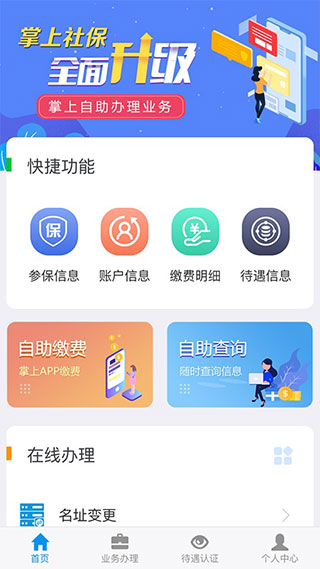 吉林智慧人社APP(原:吉林掌上社保APP)